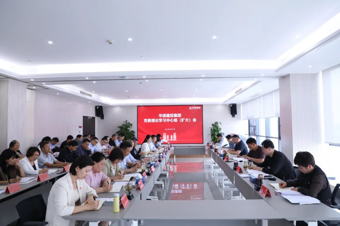 信陽華信建投集團(tuán)黨委理論學(xué)習(xí)中心組 （擴(kuò)大）會議召開